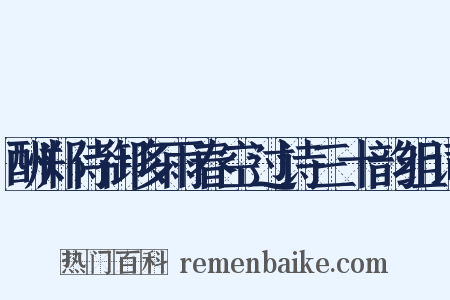 酬郑侍御多雨春空过诗三十韵组词是什么意思的图片